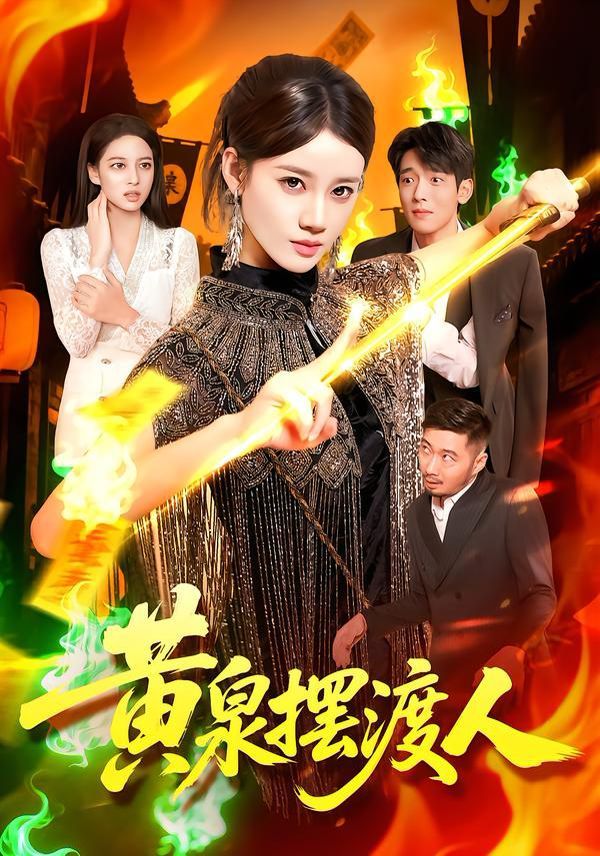 黄泉摆渡人