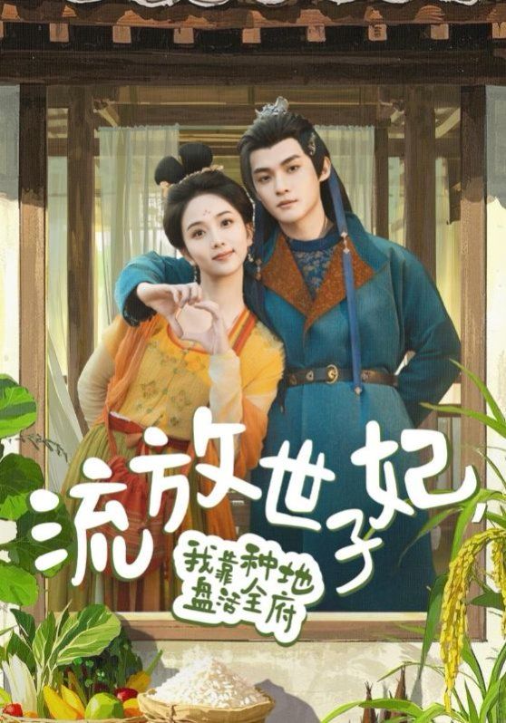 流放世子妃我靠种地盘活全府