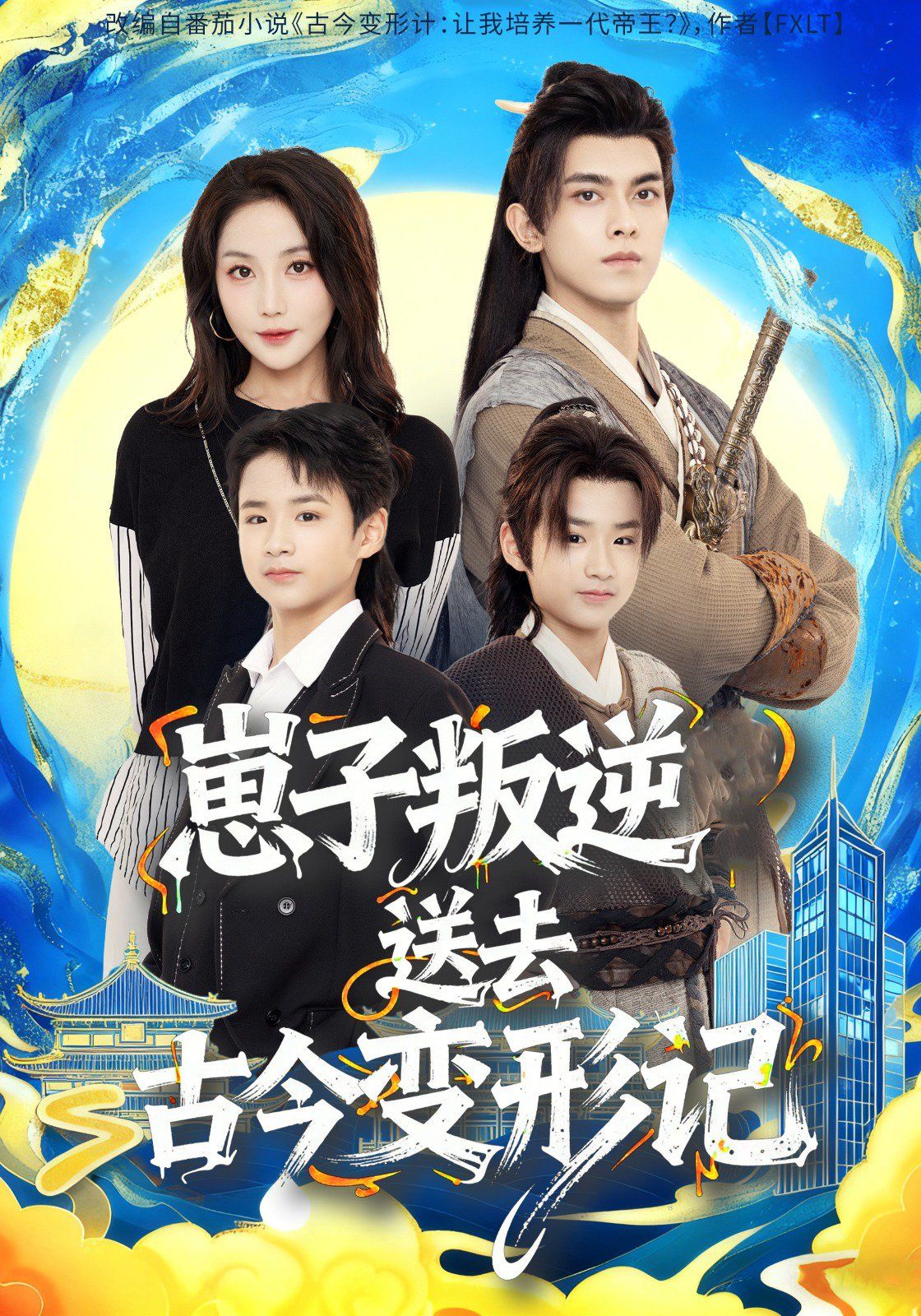 崽子叛逆送去古今变形记