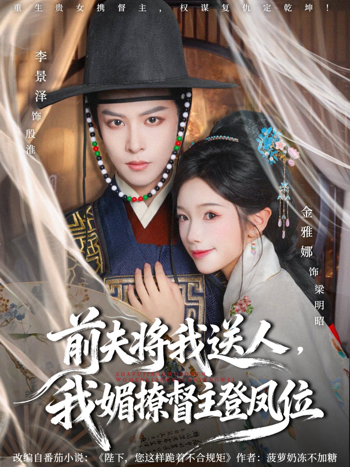 前夫将我送人，我媚撩督主登凤位