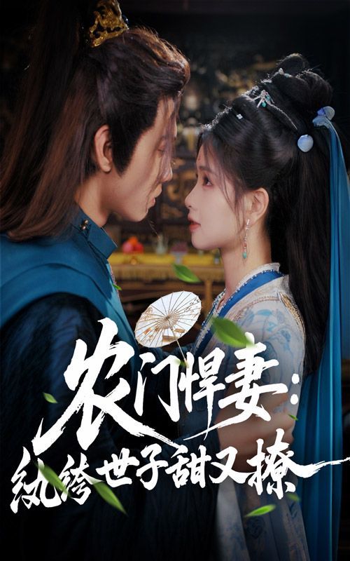 农门悍妻纨绔世子甜又撩