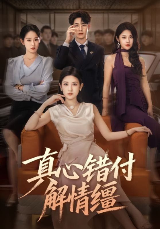 真心错付解情缰