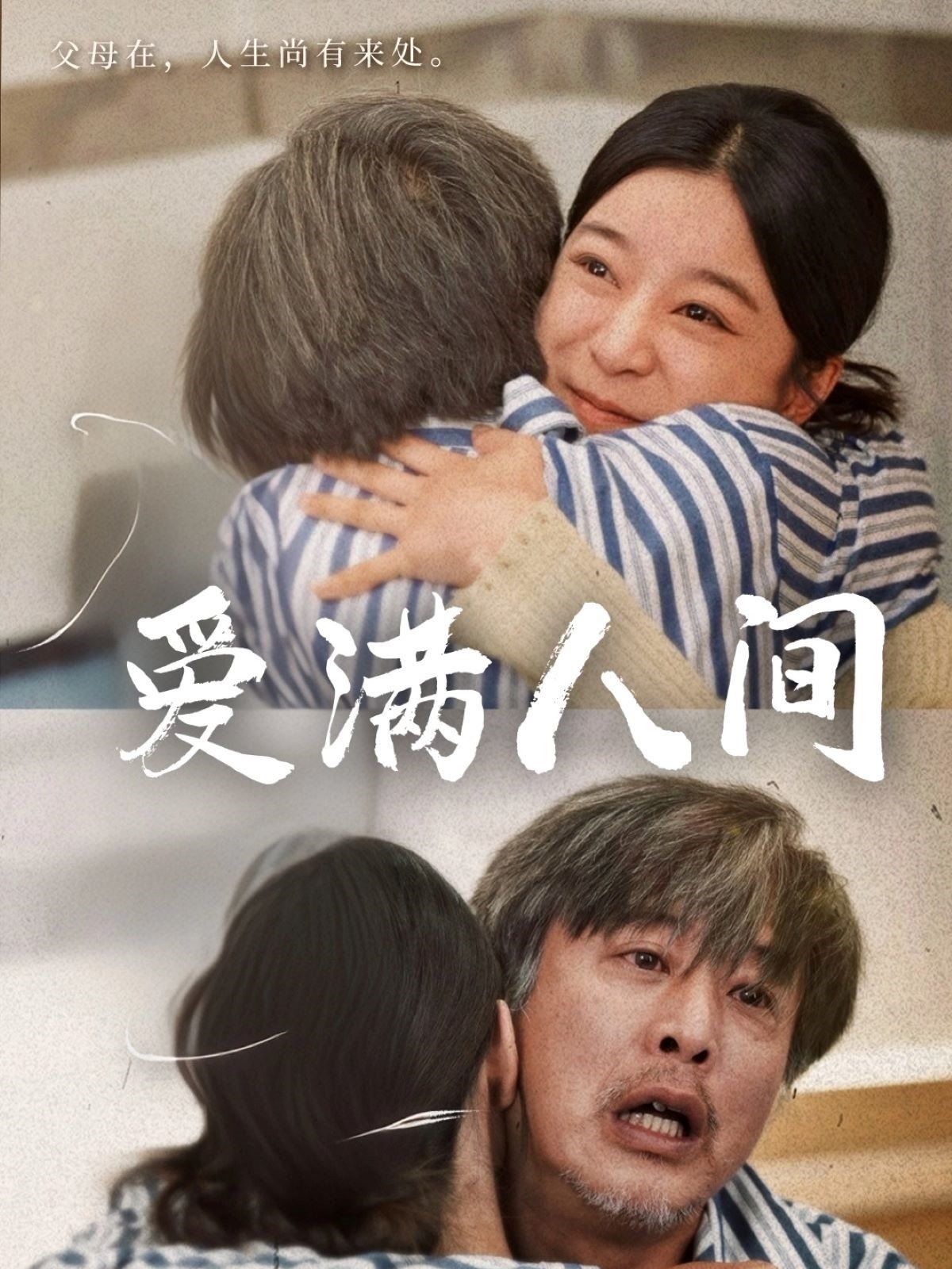 爱满人间