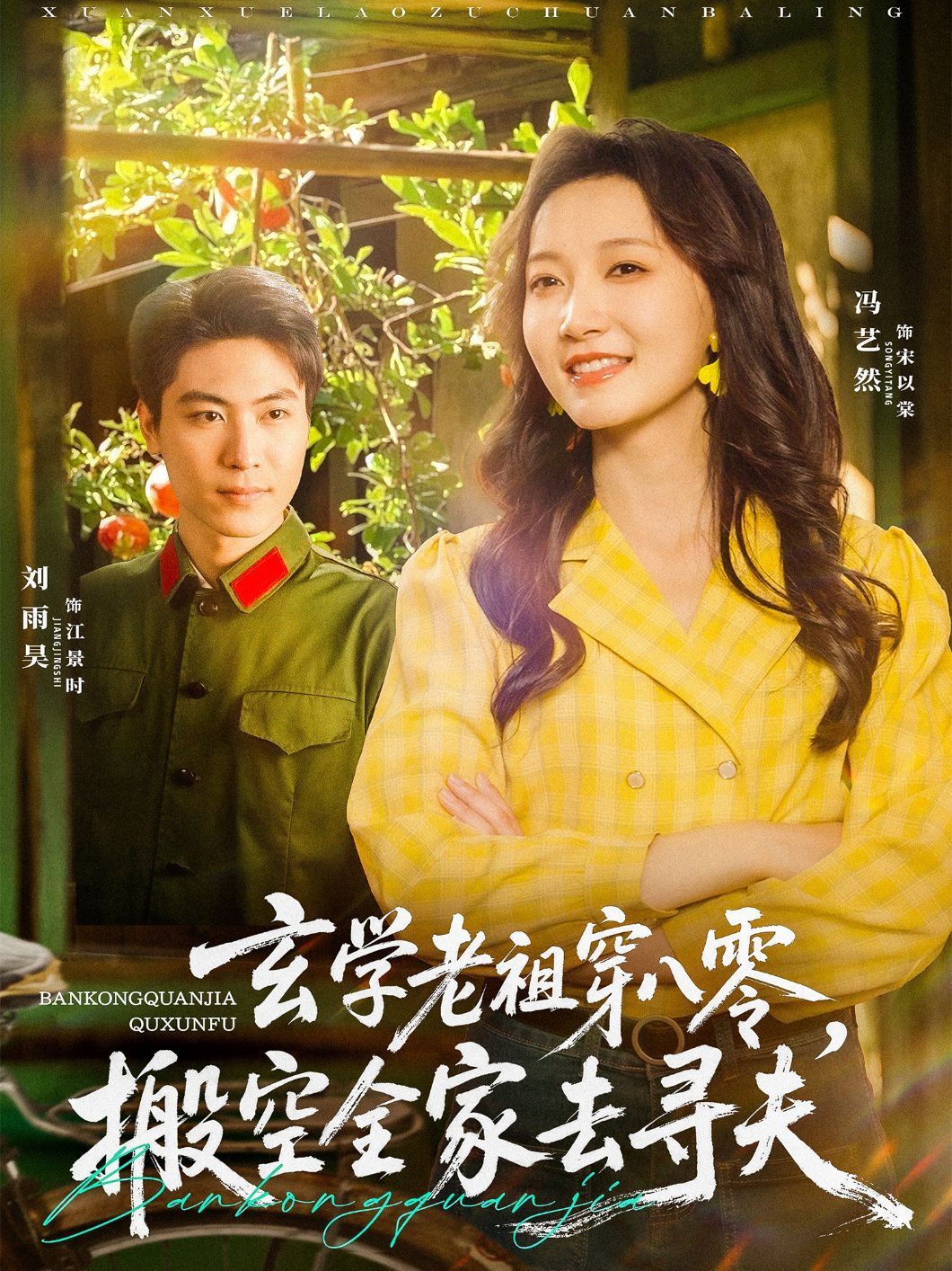 玄学老祖穿八零搬空全家去寻夫