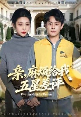 亲，麻烦给我五星差评