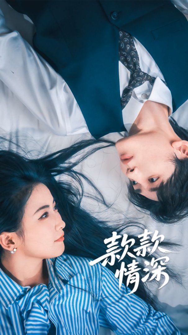 款款情深