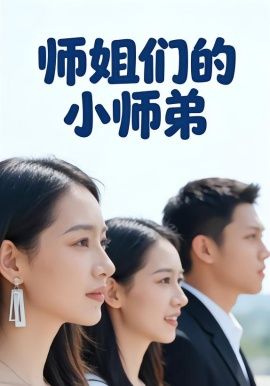 师姐们的小师弟