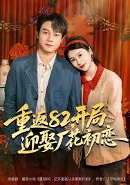 重返82，开局迎娶厂花初恋