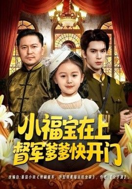 小福宝在上督军爹爹快开门