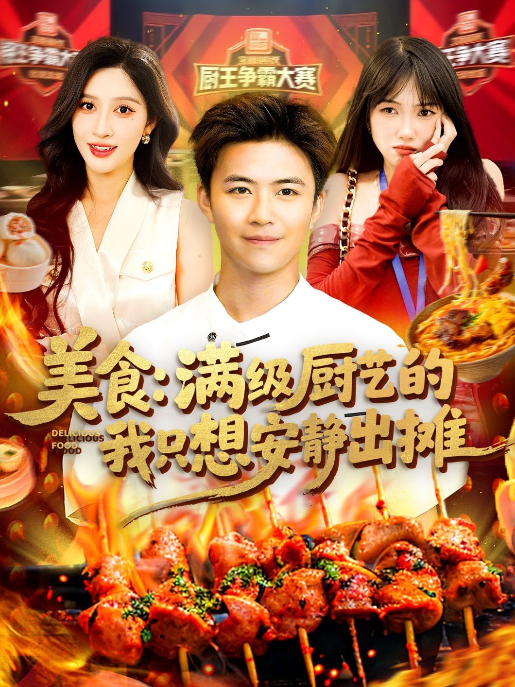 美食满级厨艺的我只想安静出摊