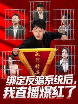 绑定反骗系统后，我直播爆红了