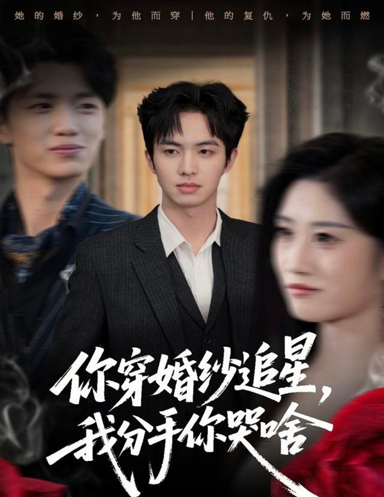 你穿婚纱追星，我分手你哭啥