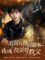 看到万物回报率，我成投资界教父