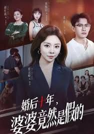 婚后十年，婆婆竟然是假的