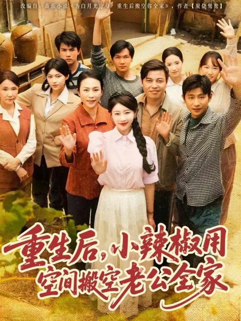 重生后小辣椒用空间搬空老公全家