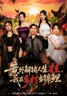 意外解锁人生挂，我在乡村当锦鲤