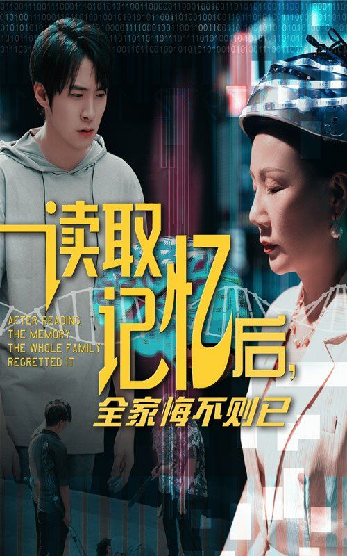 读取记忆后全家悔不则已