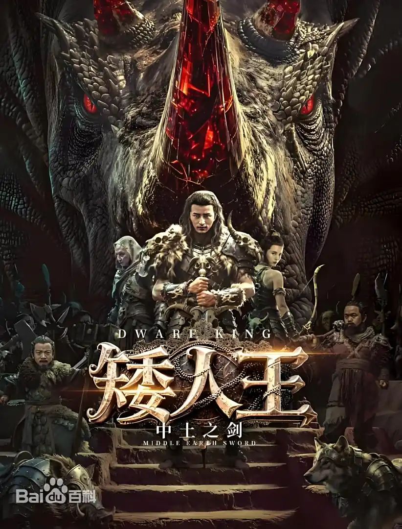 矮人王中土之剑
