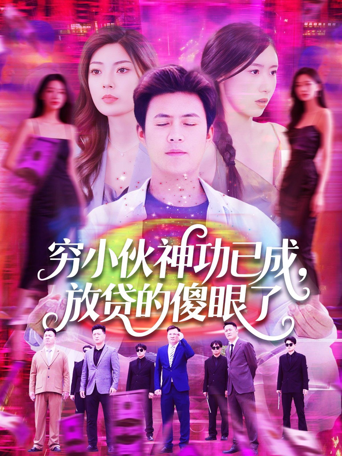 穷小伙神功已成，放贷的傻眼了