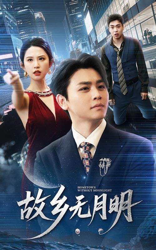 故乡无月明