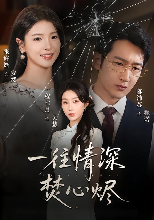一往情深焚心烬