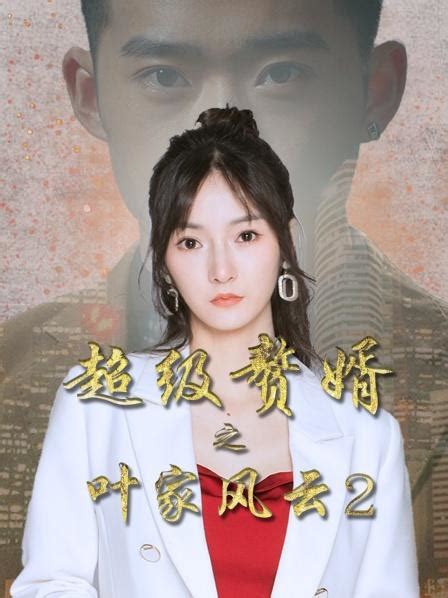 超级赘婿之叶家风云