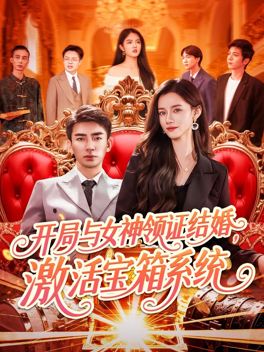 开局与女神领证结婚激活宝箱系统