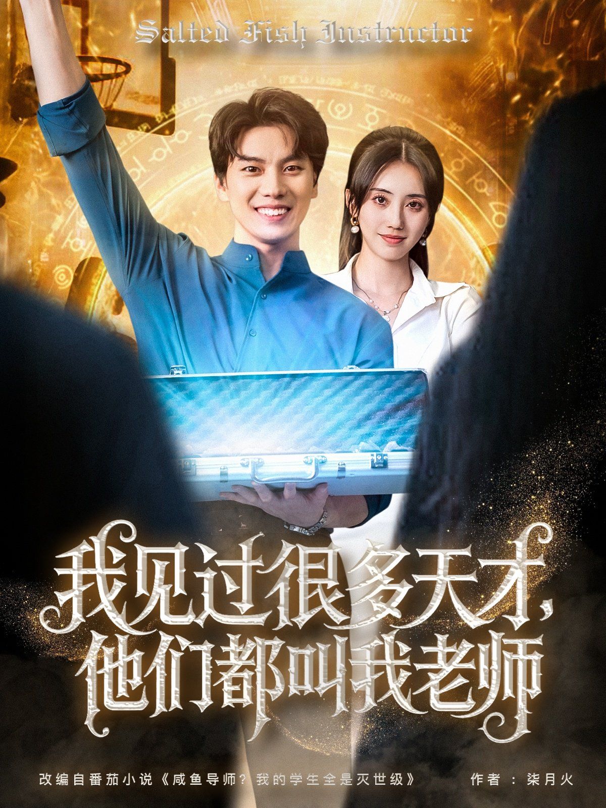 我见过很多天才，他们都叫我老师