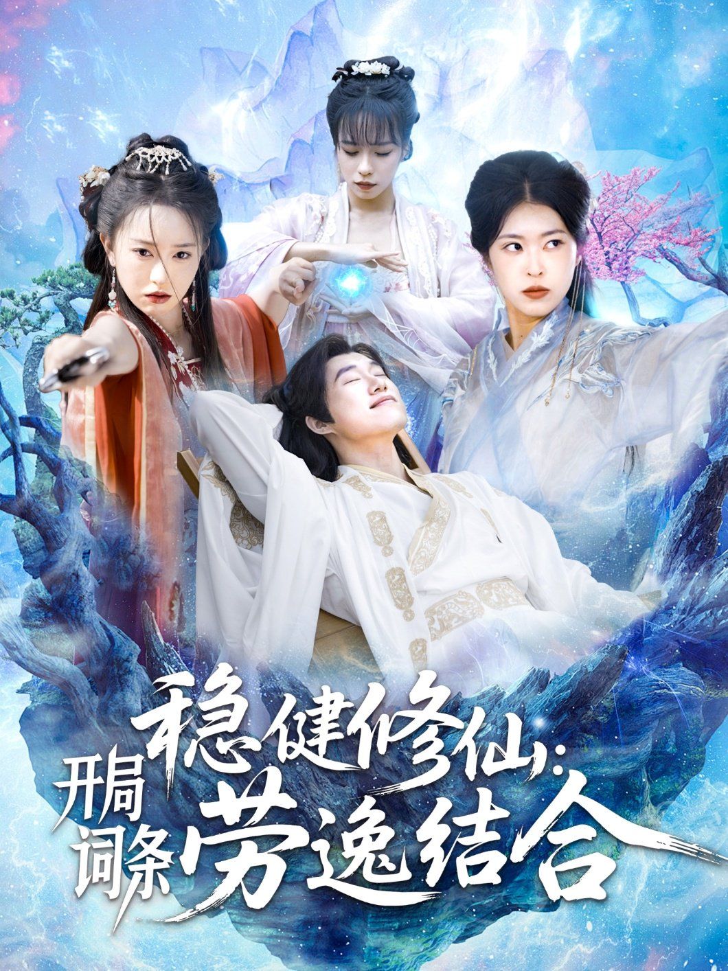 稳健修仙开局词条劳逸结合