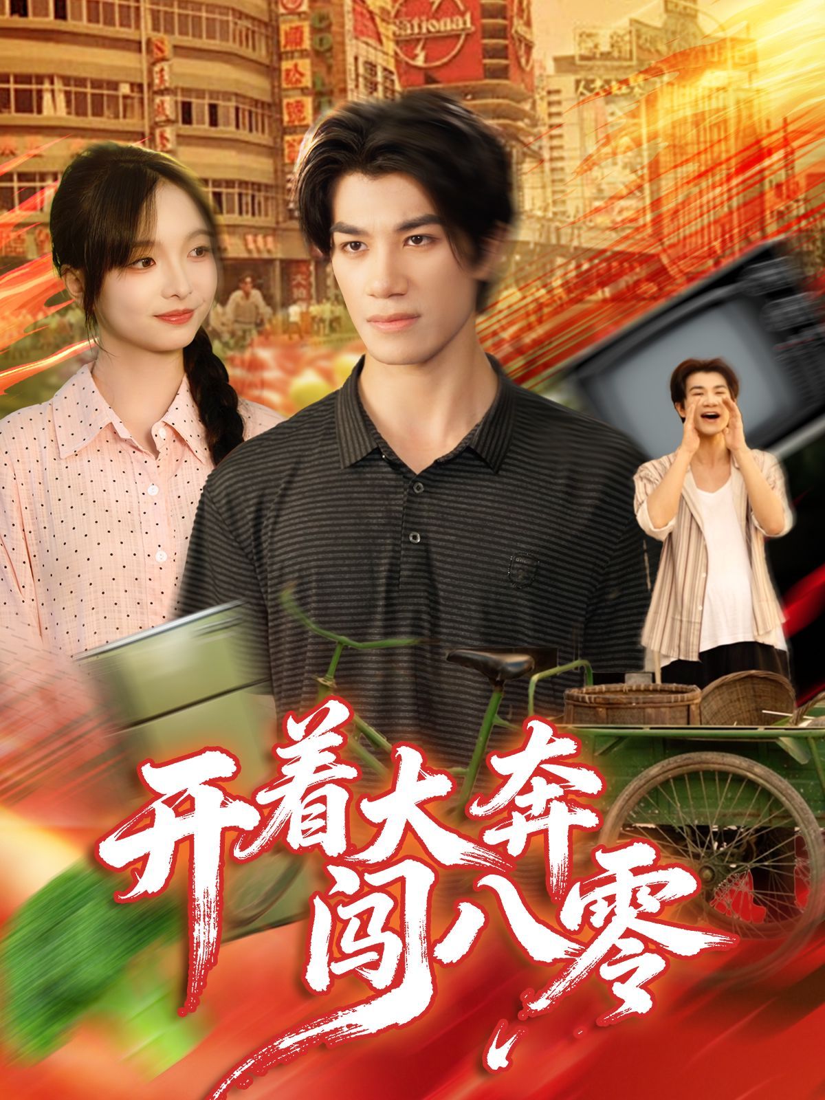 开着大奔闯八零