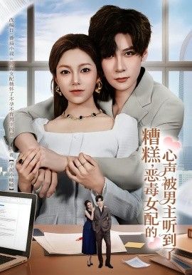 糟糕，恶毒女配的心声被男主听到了（心声夫妇今天官宣了吗）