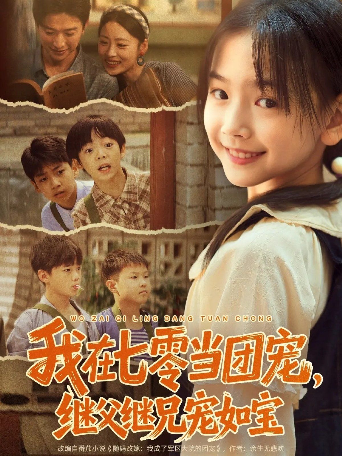 我在七零当团宠，继父继兄宠如宝