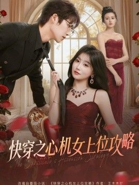 快穿之心机女上位攻略