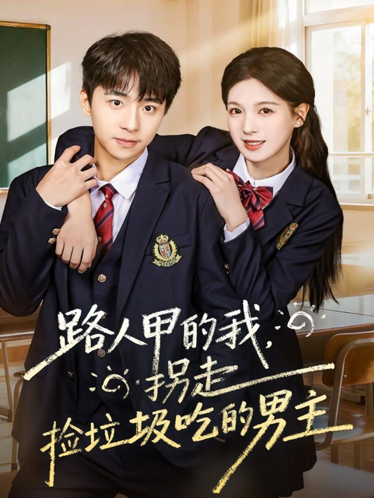路人甲的我，拐走捡垃圾吃的男主