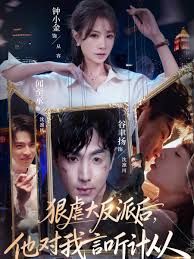 狠虐大反派后他对我言听计从