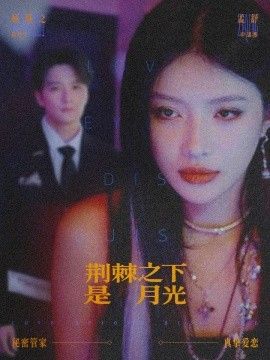 荆棘之下是月光，鸳鸯相抱何时了