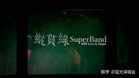 纵贯线2010台北演唱会：出发