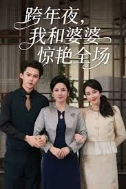 跨年夜我和婆婆惊艳全场
