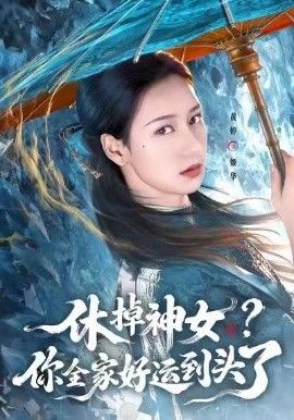 休掉神女，你全家好运到头了