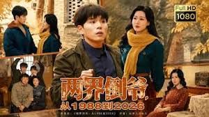 两界倒爷，从1988到2026
