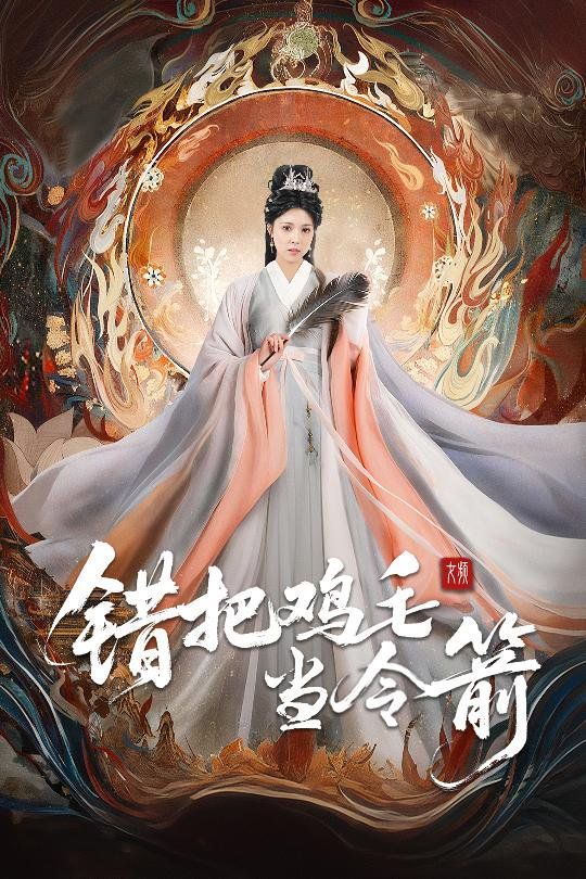 错把鸡毛当令箭