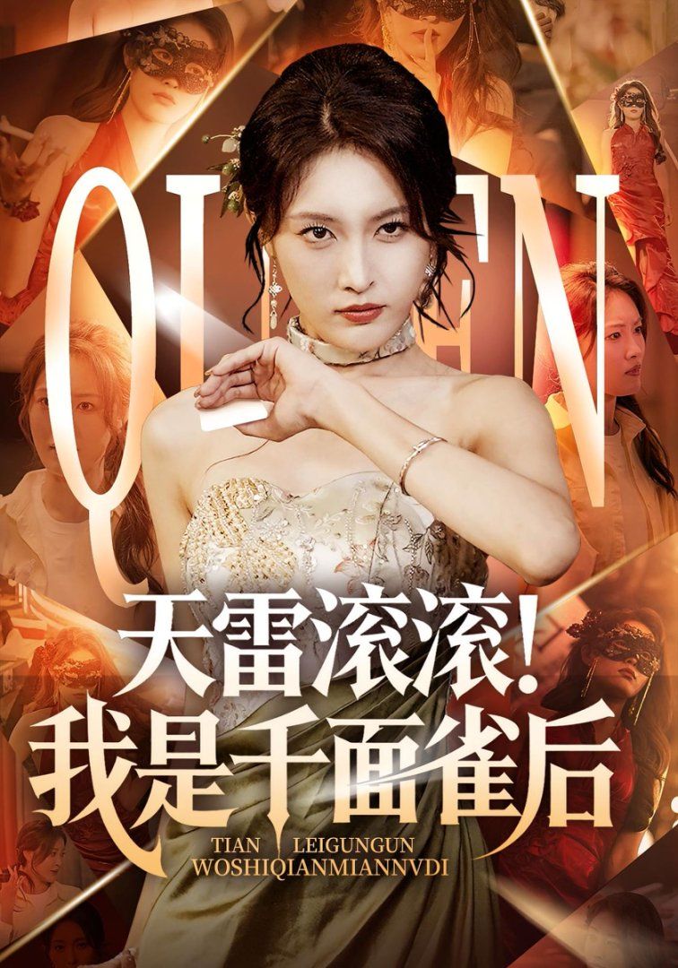 天雷滚滚我是千面雀后