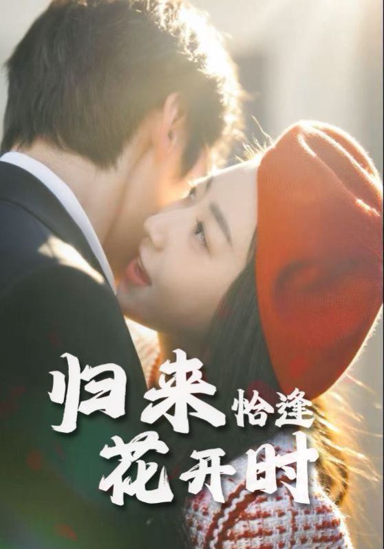 归来恰逢花开时