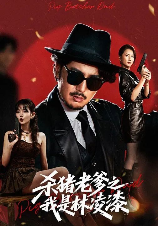 杀猪老爹之我是林凌漆