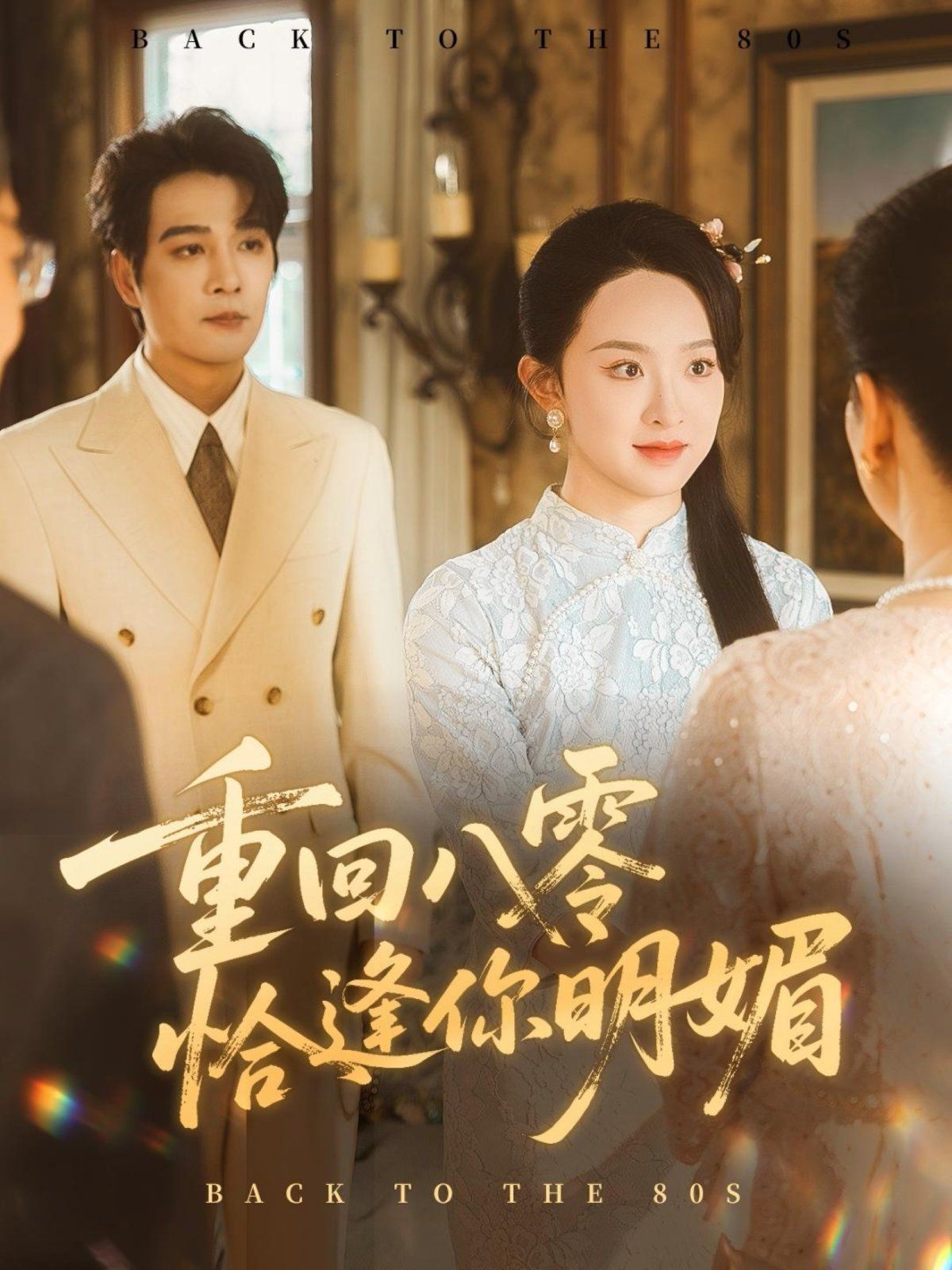 重回八零恰逢你明媚