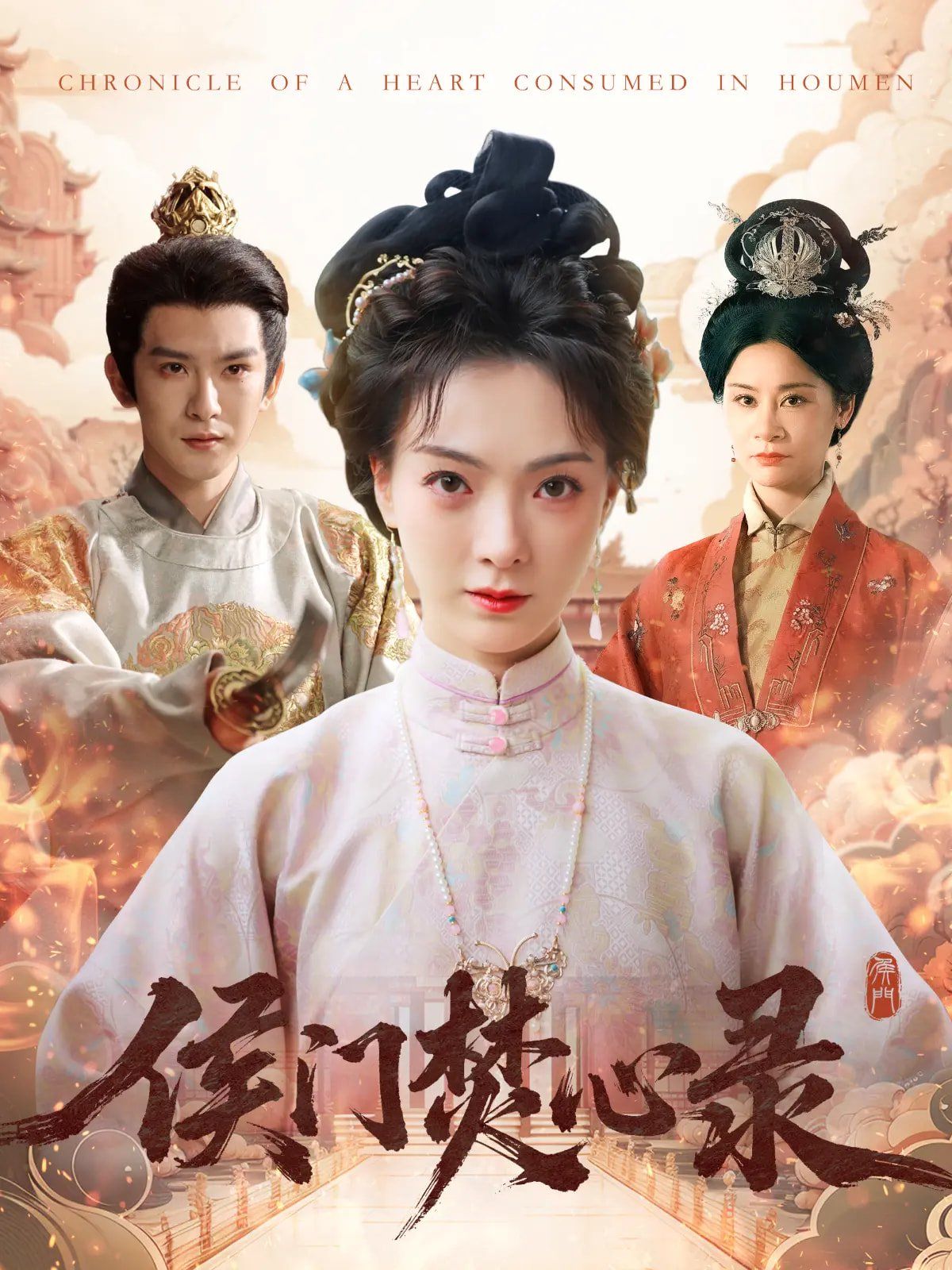 侯门焚心录