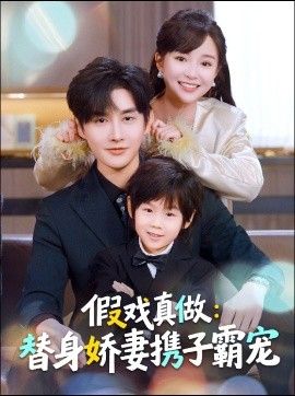 替身萌娃竟是豪门真嫡子，假戏真做：替身娇妻携子霸宠