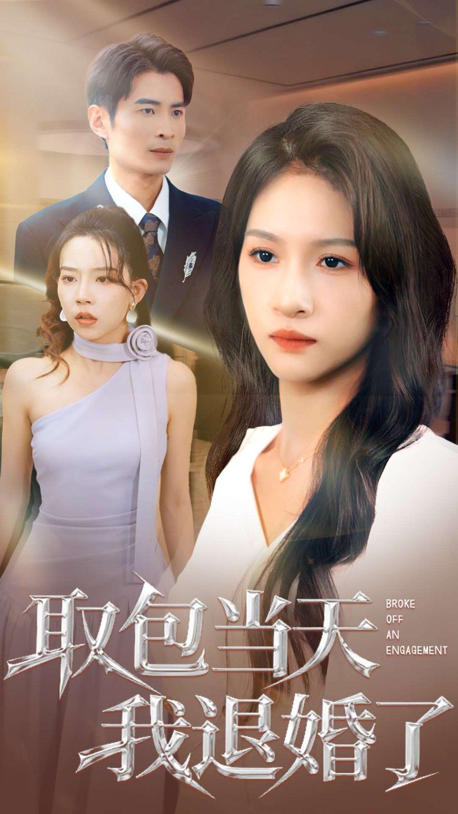 取包当天我退婚了