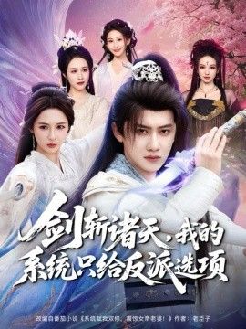 剑斩诸天，我的系统只给反派选项