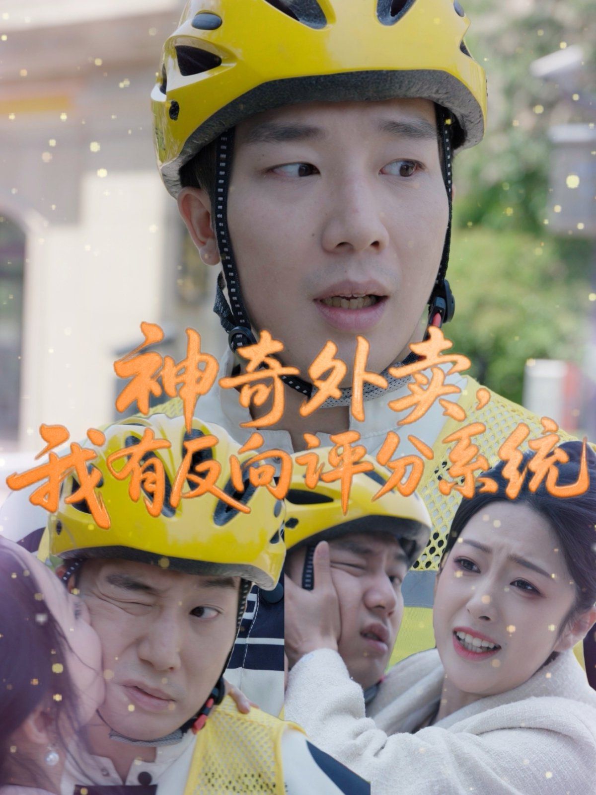 神奇外卖我有反向评分系统